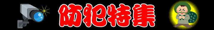 防犯特集