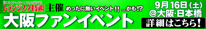 トラ技-ブラリ電子工作オフ会