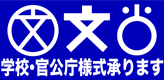 学校・官公庁窓口