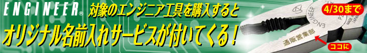 対象工具・名前入れサービス
