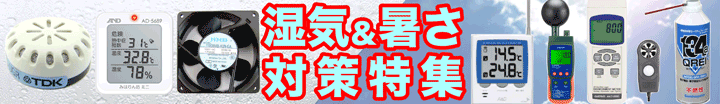湿気&暑さ対策特集 湿気&暑さ対策特集