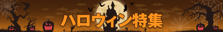 ハロウィン特集