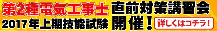 2017年第二種電気工事士上期試験直前対策講習会 2017年第二種電気工事士上期試験直前対策講習会