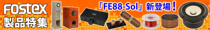 フォステクス製品特集 限定スピーカユニットSOLシリーズ入荷!