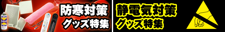防寒&静電気対策グッズ特集'