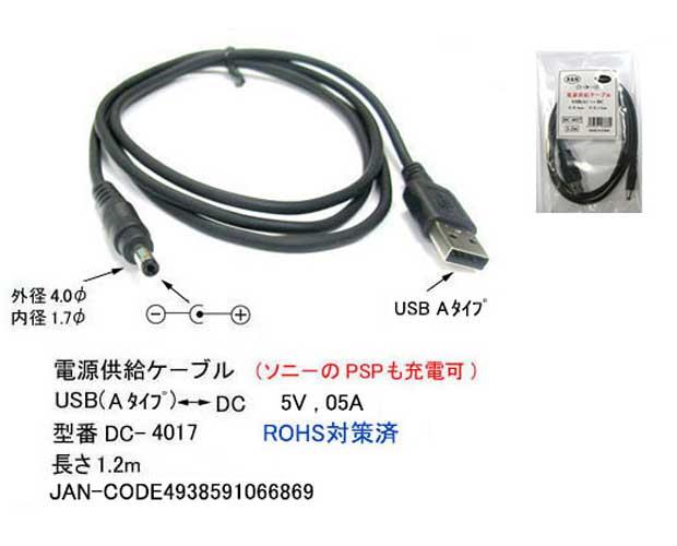 【共立エレショップ】>> 電源供給ケーブル USB(A)－EIAJ2(電圧区分2) 1.2m[RoHS]: 【能動・受動・機構パーツ】