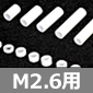 ≏POM(|)Xy[T[  M2.6×40mm [RoHS] 󒍒PʗL