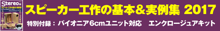 スピーカー工作の基本&実例集2017年版