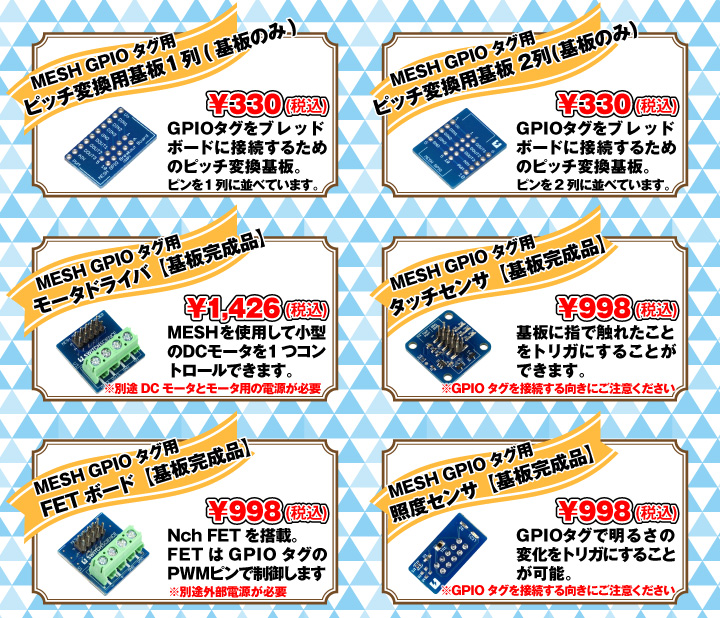 スイッチサイエンス拡張MESH