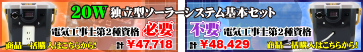 20W 独立型ソーラーシステム基本セット