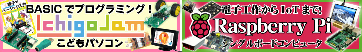 IchigoJam・RaspberryPi関連商品