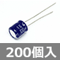 小型電解コンデンサ 16V 100μF 85℃ (200個入) ■限定特価品■