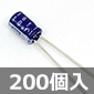 小型電解コンデンサ 16V 10μF 85℃品 (200個入) ■限定特価品■
