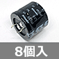 日通工エレクトロニクス 電解コンデンサ 16V 6800μF 85℃品 (8個入) ■限定特価品■