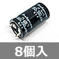 ブロックコンデンサ 180WV 390μF 105℃品 (8個入) ■限定特価品■