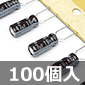 UTWRZシリーズ 105℃品低ESR電解コンデンサ 16V 47μF (100個入) ■限定特価品■