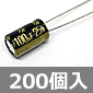 105℃品 電解コンデンサ 25V 100μF (200個入) ■限定特価品■