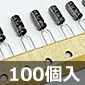 【販売終了】UTWRZシリーズ 105℃品 低ESR電解コンデンサ 50V 4.7μF (100個入) ■限定特価品■ /1HUTWRZ4R7M-100P
