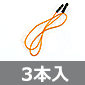 QIケーブル1S-1S 300mm/橙 3本入