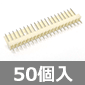 EIコネクタ ポストヘッダー I型 20P 2.5mmピッチ (50個入) ■限定特価品■