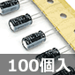 低インピーダンス電解コンデンサ 105℃品 25V 100μF (100個入) ■限定特価品■