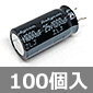 低インピーダンス品 電解コンデンサ 25V 1000μF 105℃品 (100個入) ■限定特価品■