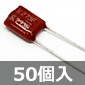ポリプロピレンフィルムコンデンサ 100V 0.027μF±1% (50個入) ■限定特価品■