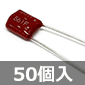 ポリプロピレンフィルムコンデンサ 100V 560pF±1% (50個入) ■限定特価品■