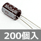 【販売終了】電解コンデンサ 160V 22μF 105℃品 (200個入) ■限定特価品■ /2CUTWHM220M0-200P