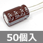 105℃品電解コンデンサ 200V 47μF (50個入) ■限定特価品■