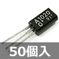 �d�͑����pPNP�g�����W�X�^ -50V -2A 800mW (50��) ����������i��