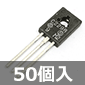 ダーリントンNPNトランジスタ 30V 1A 8W (50個入) ■限定特価品■