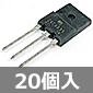 高速スイッチング パワートランジスタ 400V 15A 80W (20個入) ■限定特価品■