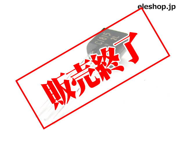 2SC/小信号用トランジスタ[RoHS] 2SC1815-Y