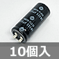 日立エーアイシー ストロボフラッシュ用アルミニウム電解コンデンサ 330WV 400μF (10個入) ■限定特価品■