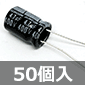 サン電子工業 アルミ電解コンデンサ 400V 4.7μF 105℃ (50個入) ■限定特価品■