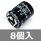 ブロックコンデンサ 400V 100μF 105℃品 (8個入) ■限定特価品■