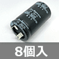 大型アルミ電解コンデンサ 400V 560μF 105℃品 (8個入) ■限定特価品■