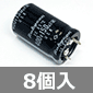 ブロック電解コンデンサ 400V 150μF 85℃ (8個入) ■限定特価品■