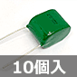 メタライズドフィルムコンデンサ (10個入) ■限定特価品■