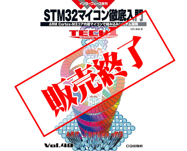 【販売終了】STM32マイコン徹底入門 /ISBN9784789849869