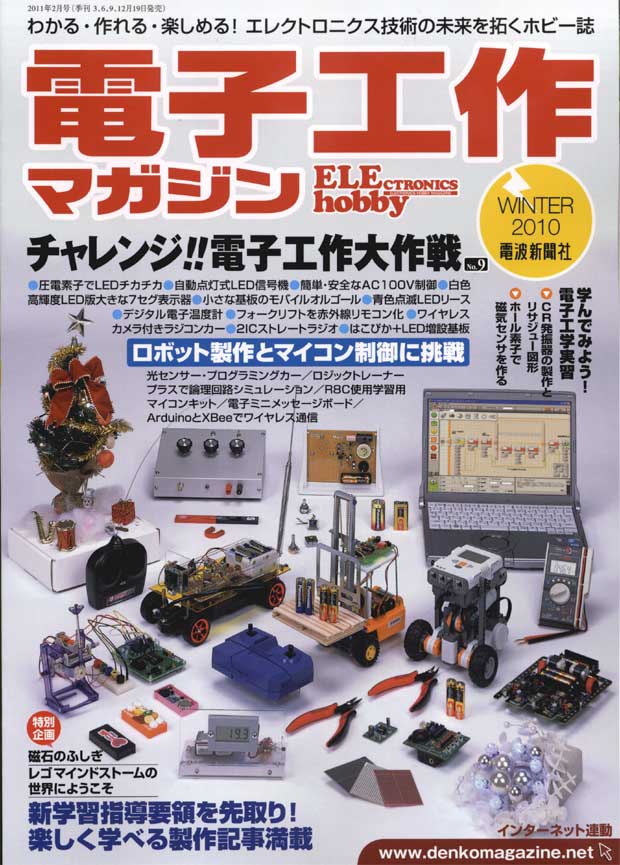 最新エレクトロニクス・ホビー誌 / 4910063890219電子工作マガジン9-冬号