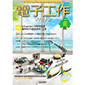 電子工作マガジン 2024年 夏号