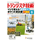 トランジスタ技術 2026年 8月号
