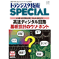 トランジスタ技術SPECIAL No.176 高速ディジタル回路基板設計のウソ・ホント