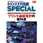 トランジスタ技術SPECIAL 増刊(2026年10月号) プリント基板設計の教科書