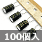 サン電子工業 低インピーダンス電解コンデンサ 105℃品 50V 100μF (100個入) ■限定特価品■