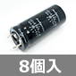大型アルミニウム電解コンデンサ 50V 6800μF 85℃ (8個入) ■限定特価品■