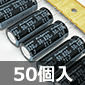 低インピーダンス電解コンデンサ 105℃品 50V 820μF (50個入) ■限定特価品■