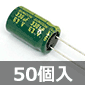 SUNCON 低インピーダンス電解コンデンサ 63V 330μF 105℃ (50個入) ■限定特価品■